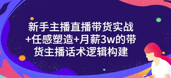 新手主播直播带货实战 信任感塑造 月薪3w的带货主播话术逻辑构建