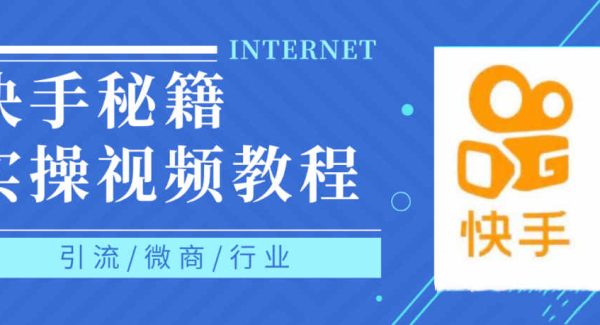 快手上热门秘籍视频教程，0基础学会掌握快手短视频上热门规律