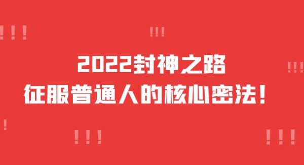 2022封神之路-征服普通人的核心密法，全面打通认知-价值6977元