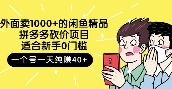 外面卖1000 的闲鱼精品：拼多多砍价项目，一个号一天纯赚40 适合新手0门槛