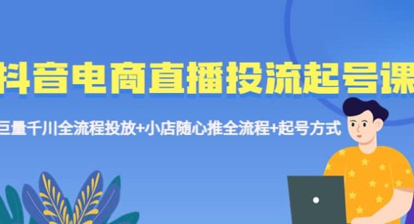 抖音电商直播投流起号课程 巨量千川全流程投放 小店随心推全流程 起号方式