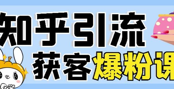 2022船长知乎引流 无脑爆粉技术：每一篇都是爆款，不吹牛，引流效果杠杠的