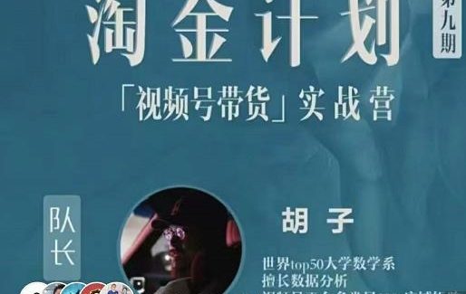 胡子·淘金计划之视频号带货实战营，带你玩转视频号