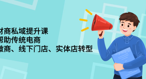 财商私域提升课，帮助传统电商、微商、线下门店、实体店转型