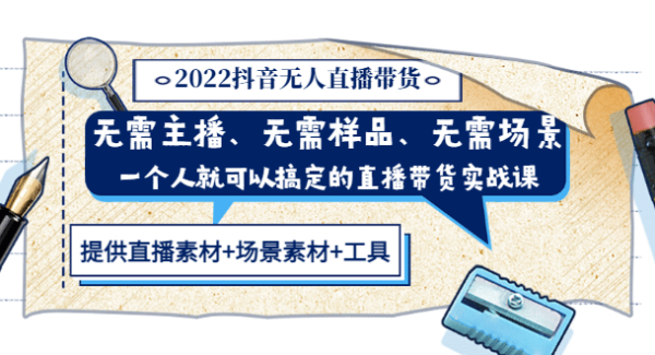 2022抖音无人直播带货 无需主播、样品、场景，一个人能搞定(内含素材 工具)