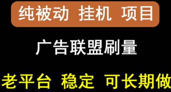 【稳定挂机】oneptp出海广告联盟挂机项目，每天躺赚几块钱，多台批量多赚些