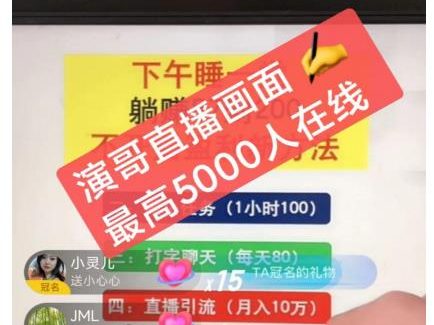 演哥直播变现实战教程，直播月入10万玩法，包含起号细节，新老号都可以