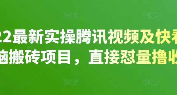 2022最新实操腾讯视频及快看点无脑搬砖项目，直接怼量撸收益