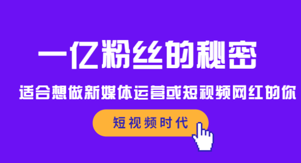 一亿粉丝的秘密，适合想做新媒体运营或短视频网红的你