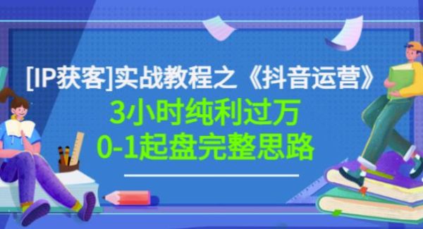 星盒[IP获客]实战教程之《抖音运营》3小时纯利过万0-1起盘完整思路价值498