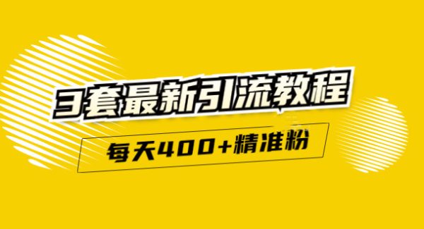 精准引流每天200 2种引流每天100 喜马拉雅引流每天引流100 (3套教程)无水印