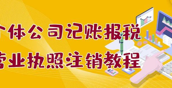 个体公司记账报税 营业执照注销教程：小白一看就会，某淘接业务一单搞几百