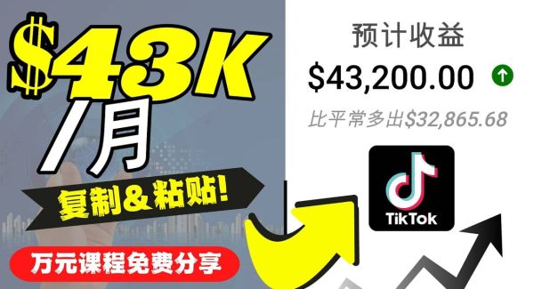 2022抖音国际版Tiktok赚钱项目：每天上传一个视频就轻松月入$43200美元