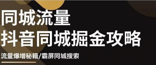 白老师·影楼抖音同城流量掘金攻略，摄影店/婚纱馆实体店霸屏抖音同城实操秘籍