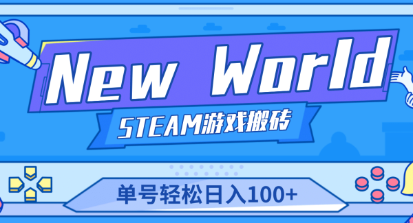 【游戏搬砖】New World 新世界游戏搬砖项目，单号日赚100 【详细操作教程】