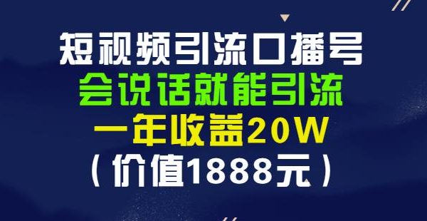 安妈·短视频引流口播号，会说话就能引流，一年收益20W（价值1888元）