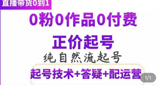 纯自然流正价起直播带货号，0粉0作品0付费起号（起号技术 答疑 配运营）