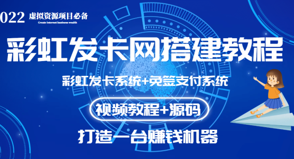 外面收费几百的彩虹发卡网代刷网 码支付系统【0基础教程 全套源码】