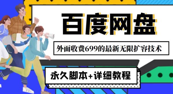 外面收费699的百度网盘无限扩容技术，永久JB 详细教程，小白也轻松上手