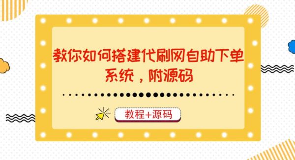 教你如何搭建代刷网自助下单系统，月赚大几千很轻松（教程 源码）