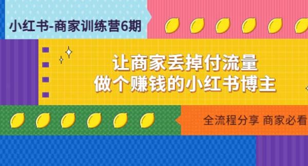 小红书-商家训练营12期：让商家丢掉付流量