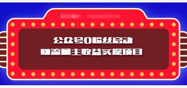 小淘项目组实操课程：微信公众号0粉丝启动赚流量主收益实操项目