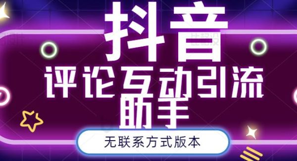 黑鲨抖音评论私信截留助手！永久软件 详细视频教程