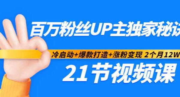 百万粉丝UP主独家秘诀：冷启动 爆款打造 涨粉变现2个月12W粉（21节视频课)