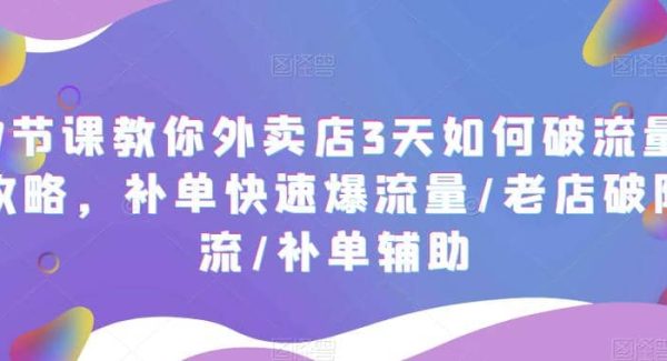 7节课教你外卖店3天如何破流量攻略，补单快速爆流量/老店破限流/补单辅助