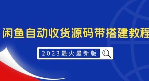 2023最火最新版外面1988上车的闲鱼自动收货源码带搭建教程