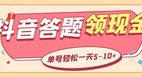 外面收费688抖音极速版答题全自动挂机项目 单号一天5-10左右【脚本 教程】