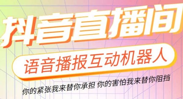 直播必备-抖音ai智能语音互动播报机器人 一键欢迎新人加入直播间 软件 教程