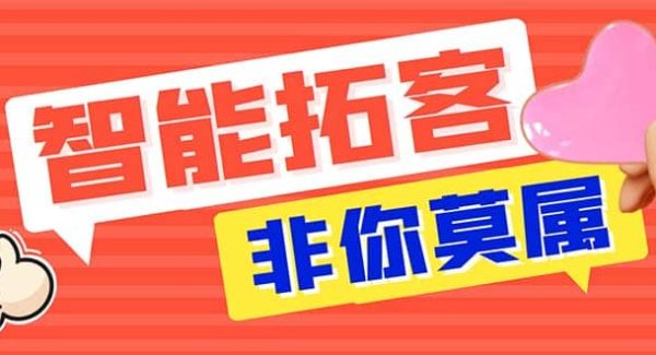 引流必备-外面收费388非你莫属斗音智能拓客引流养号截流爆粉场控营销神器