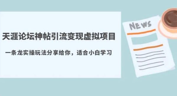 天涯论坛神帖引流变现虚拟项目，一条龙实操玩法分享给你（教程 资源）