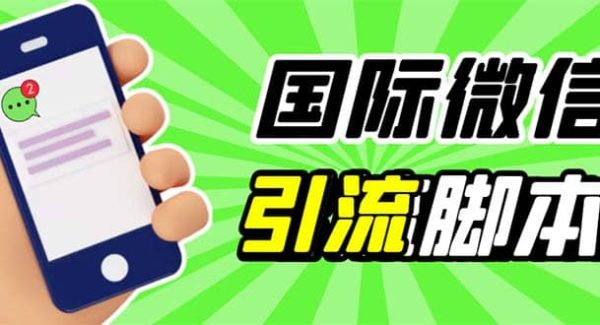 最新市面上价值660一年的国际微信，ktalk助手无限加好友，解放双手轻松引流