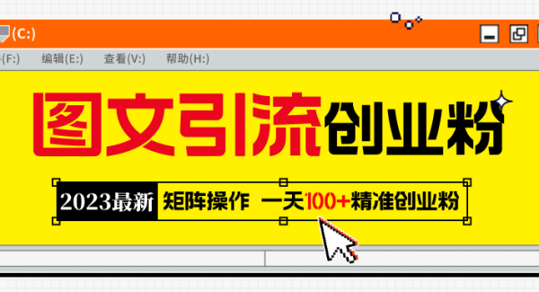 2023最新图文引流创业粉教程，矩阵操作，日引100 精准创业粉