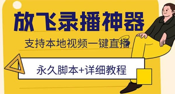 外面收费688的放飞直播录播无人直播神器，不限流防封号支持多平台直播软件