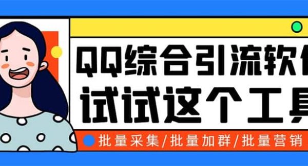 QQ客源大师综合营销助手，最全的QQ引流脚本 支持群成员导出【软件 教程】