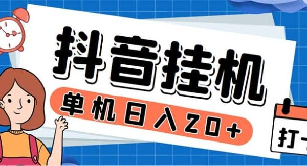 最新起飞兔平台抖音全自动点赞关注评论挂机项目 单机日入20-50 脚本 教程