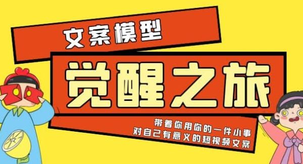 《觉醒·之旅》文案模型 带着你用你的一件小事 对自己有意义的短视频文案