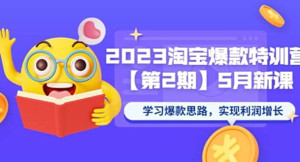 2023淘宝爆款特训营【第2期】5月新课 学习爆款思路，实现利润增长