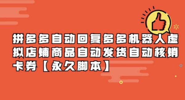 拼多多自动回复多多机器人虚拟店铺商品自动发货自动核销卡券【永久脚本】