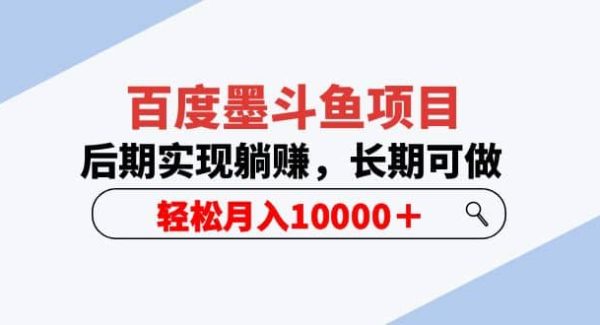 百度墨斗鱼项目，后期实现躺赚，长期可做，轻松月入10000＋（5节视频课）