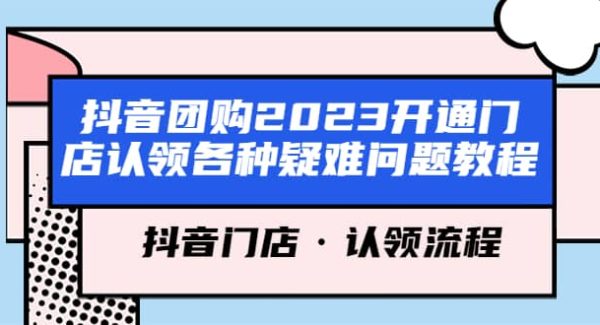 抖音团购2023开通门店认领各种疑难问题教程，抖音门店·认领流程