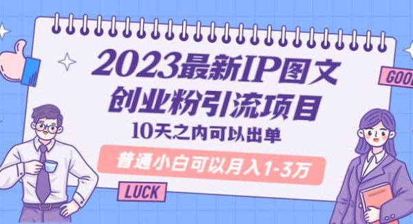 2023最新IP图文创业粉引流项目，10天之内可以出单 普通小白可以月入1-3万