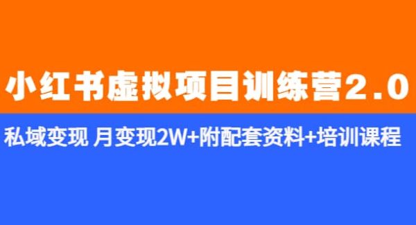 《小红书虚拟项目训练营2.0-更新》私域变现 月变现2W 附配套资料 培训课程