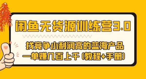 闲鱼无货源训练营3.0 找竞争小利润高的蓝海产品 一单赚几百上千(教程 手册)