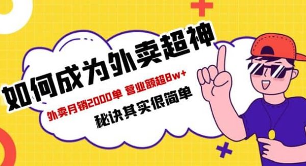 餐饮人必看-如何成为外卖超神 外卖月销2000单 营业额超8w 秘诀其实很简单