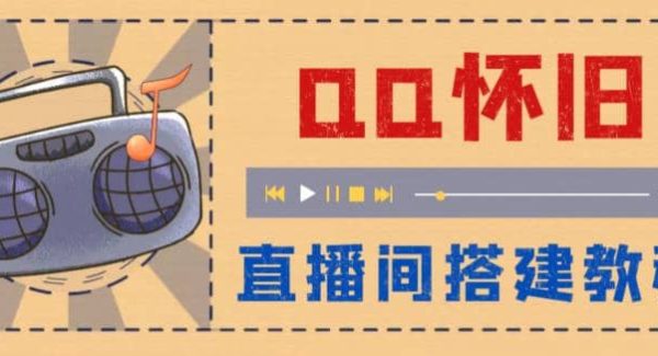 外面收费299怀旧QQ直播视频直播间搭建 直播当天就能见收益【软件 教程】