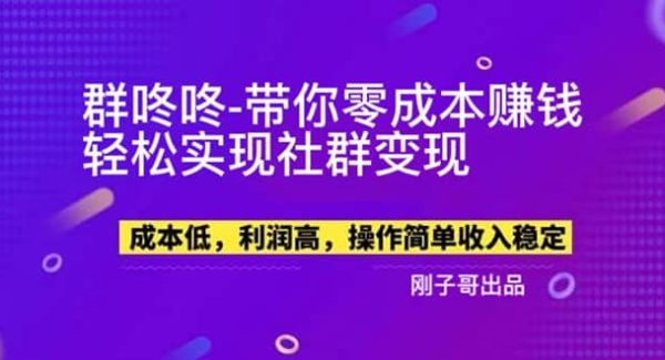 【副业新机会】”群咚咚”带你0成本赚钱，轻松实现社群变现